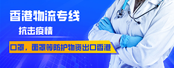 口罩、面罩等防護物資出口到香港
